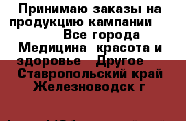 Принимаю заказы на продукцию кампании AVON.  - Все города Медицина, красота и здоровье » Другое   . Ставропольский край,Железноводск г.